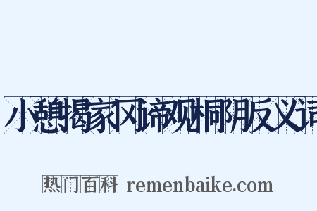 小憩揭家冈谛观桐阴反义词是什么意思的图片
